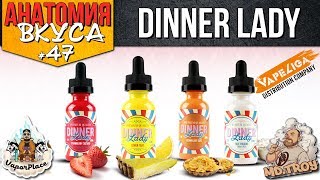АнатомияВкуса #47 | DINNER LADY from VAPELIGA