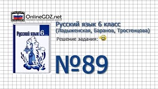 Задание № 89 — Русский язык 6 класс (Ладыженская, Баранов, Тростенцова)