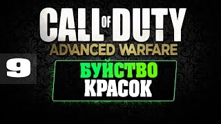 Call of Duty Advanced Warfare | Концовка #9