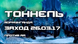 Aion 5.3. Секретный Тоннель Йормунганда vs АА (Golem & Co) 26.03.17