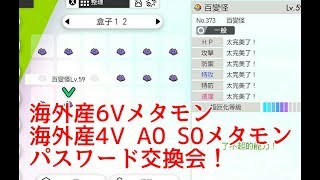 【海外産6V&4V A0 S0メタモン配布！】ポケモン剣盾 パスワード交換会ライブ