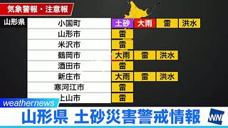 山形県小国町に土砂災害警戒情報　新潟・東北で大雨