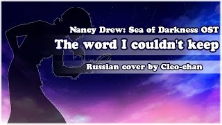 【Cleo-chan】The word I couldn't keep (russian) (Nancy Drew: Sea of Darkness OST)