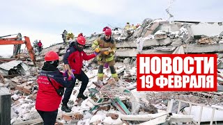 В Турции произошло очередное землетрясение / Ветер сорвал утеплитель с дома в Бресте / Новости 19.02