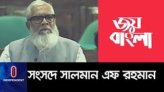 'জয় বাংলা'কে জাতীয় শ্লোগান করার দাবি II Salman F Rahman MP