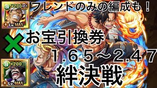 【トレクル】絆決戦 マルコ&エース 赤犬とセンゴク使ってお宝引換券をめっちゃ増やします！【OPTC】