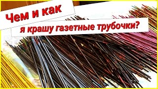 Плетение из газет:  как покрасить трубочки морилкой? (мой опыт)