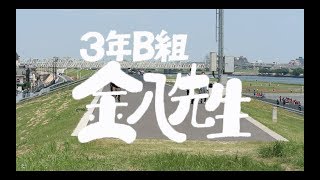 結婚式オープニングビデオ　金八先生風