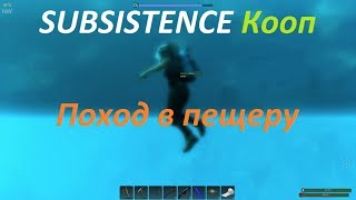 SUBSISTENCE Кооп Поход в пещеру