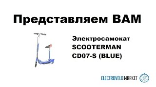 Электросамокат SCOOTERMAN CD07-S (BLUE)