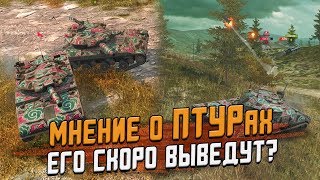 Ошибка WG и Скорый вывод ПТУРов из игры? Мнение о имбе / Wot Blitz