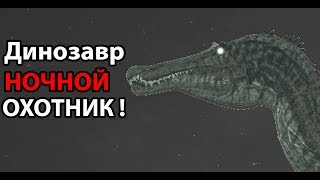 Динозавр ночной охотник ! ( The Isle )