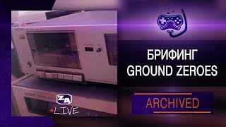 Metal Gear Solid V: Ground Zeroes | Все стартовые кассеты (16.04.2018)