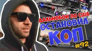 ДАЛЬНОБОЙ ПО США \Меня остановила полиция США \ VLOG 92