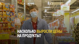 На сколько выросли цены на продукты?