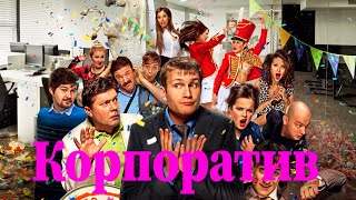 Корпоротив / Комедия HD / 2014