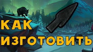 Как изготовить наконечник стрелы в The Long Dark.