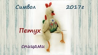? Петух спицами. Как связать петуха спицами.