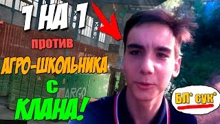 Warface.1 на 1 против АГРО-ШКОЛЬНИКА с КЛАНА!