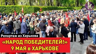 Харьков массово отметил День Победы