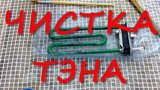 ЧИСТКА ТЭНА
