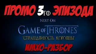 Игра Престолов 7 сезон 3 серия - ТРЕЙЛЕР Обзор