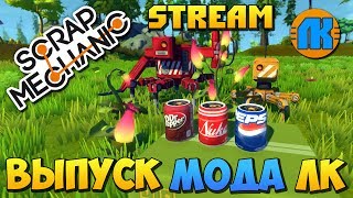 Scrap Mechanic \ STREAM \ ТЕСТ ОФИЦИАЛЬНОГО МОДА LK 180+ Block's В СКРАП МЕХАНИК !!!