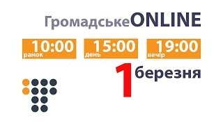 Громадське ONLINE. 1 березня