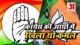 Congress की आंधी में ही पहली बार खिला था BJP का कमल | WHEN BJP GOT 2 SEATS  | Amar Ujala