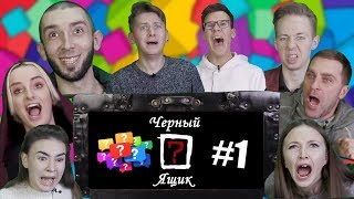 ЧЕРНЫЙ ЯЩИК #1 ► Киевская, Интересный Фикус, RAU TV, Milka, Каменецкий, Yakimenko