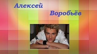 Краткая биография Алексея Воробьёва