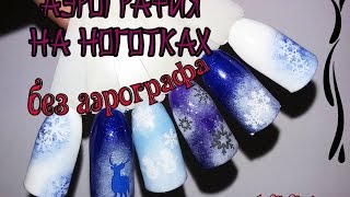 Аэрография на ноготках без аэрографа Дизайн ногтей гель лак nail design Shellac