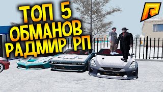 ТОП 5 ОБМАНОВ RADMIR RP CRMP | РАДМИР РП КРМП