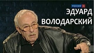 Линия жизни. Эдуард Володарский. Канал Культура