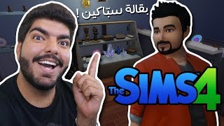 بقالة أريج !! #25 - The Sims 4