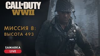 Call Of Duty®: WWII №8 - Высота 493