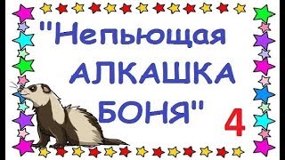 ✔ Непьющая АЛКАШКА БОНЯ 4/7 серия | Прослушка Бони