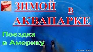 Крытый аквапарк в Америке Six flags great escape lodge & indoor waterpark. Vlog