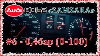 Audi 80 B2 1.8T 8V J5.1-61 TD04HL-15T 0,4bar 0-100
