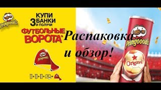 РАСПАКОВКА И ОБЗОР ФУТБОЛЬНЫХ ВОРОТ ОТ PRINGLES!