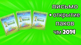 ПРИШЛО ПИСЬМО ОТ БАРСАЧА PANINI РАСПАКОВКА НАКЛЕЕК FIFA WORLD CUP BRASIL 2014 #1