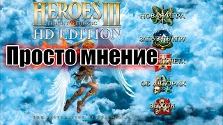 Просто мнение - Переиздание Героев меча и магии 3
