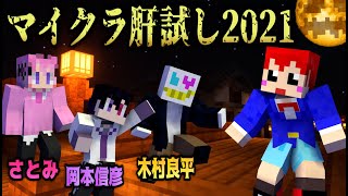 #マイクラ肝試し2021 おれは絶対ビビらねぇ‼心拍数表示【さとみ･木村良平･岡本信彦･赤髪のとも】