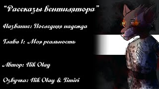 Рассказы вентилятора - Последняя надежда (Глава 1)