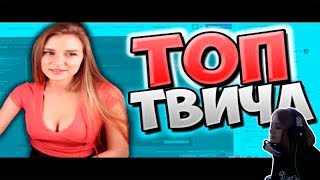 Ксяша смотрит: Топ Клипы с Twitch | Офигенно Танцует! ? | Залезла в Коробку | Красиво Спели