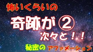 [怖いくらいの奇跡が　次々と②!！]　魔法のアファメーション　あなた編