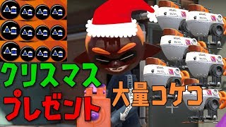 クリスマスだしプレゼント企画する！【スプラトゥーン２】 - 実況プレイ