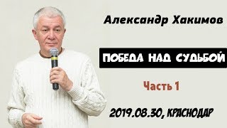 Александр Хакимов - 2019.08.30. Краснодар Победа над судьбой. Часть 1.