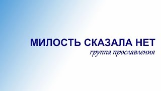 2019.10.20 - МИЛОСТЬ СКАЗАЛА НЕТ