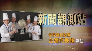 【新聞觀測站】台灣之光! 世界麵包大賽冠軍團隊獨家專訪 2022.5.7